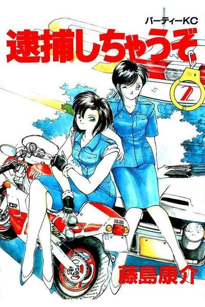 逮捕しちゃうぞ 2巻