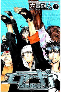 エア・ギア 7巻