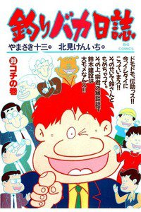 釣りバカ日誌 39巻