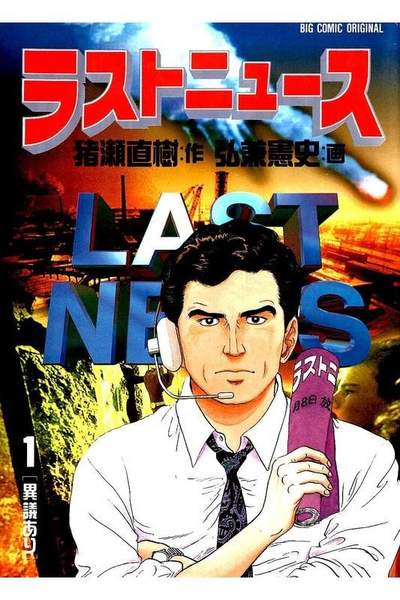 ラストニュース  1巻