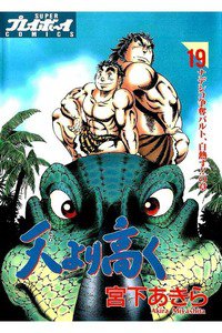 天より高く  19巻