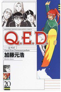 Q.E.D. 証明終了 20巻