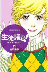 生徒諸君!  最終章・旅立ち　11巻