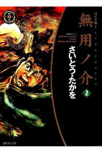 無用ノ介  2巻
