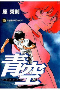 青空 10巻