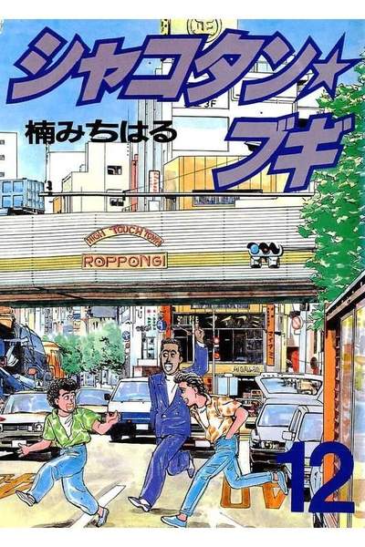 シャコタン・ブギ   12巻