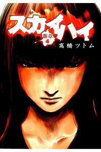 スカイハイ新章  4巻