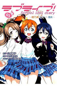 ラブライブ！ School idol diary  1巻