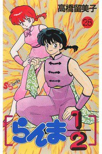 らんま1/2  28巻