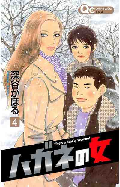 ハガネの女 4巻