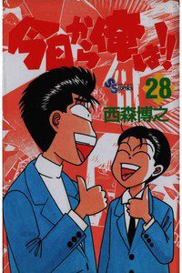 今日から俺は!! 28巻