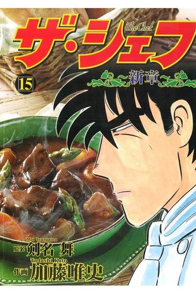 ザ・シェフ 新章 15巻