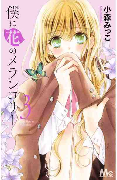 僕に花のメランコリー 3巻
