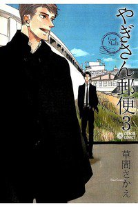 やぎさん郵便　3巻
