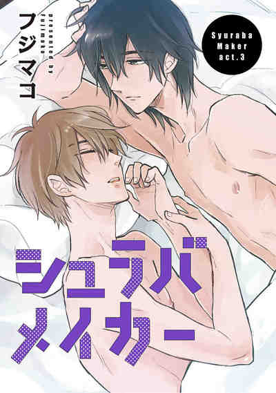 シュラバメイカー 3巻