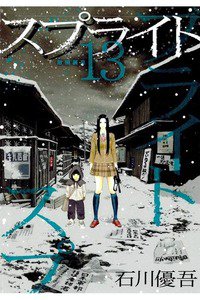 スプライト　13巻