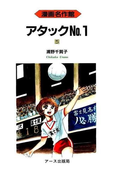 アタックNo.1  5巻