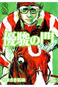 優駿の門 チャンプ 8巻