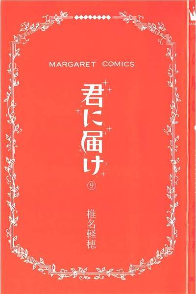君に届け 9巻