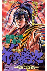 花の慶次―雲のかなたに 10巻