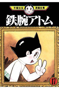 鉄腕アトム 17巻