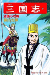 三国志 48巻