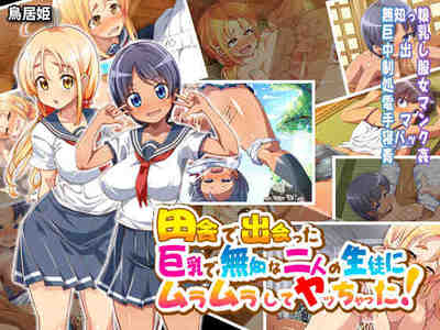 田舎で出会った巨乳で無知な二人の生徒にムラムラしてヤッちゃった！