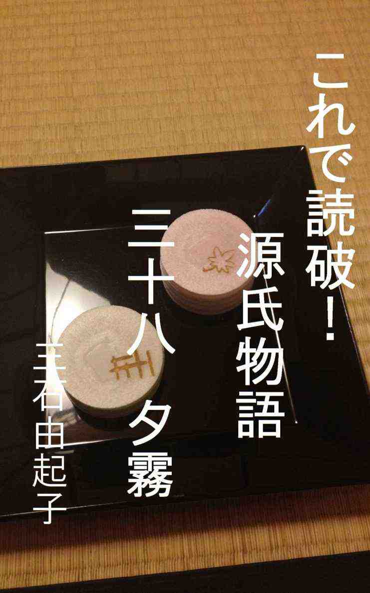 これで読破! 源氏物語 三十八 夕霧