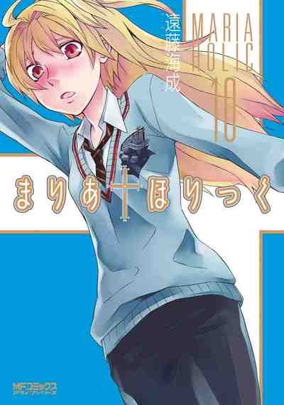まりあ・ほりっく 10巻