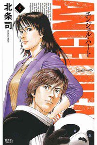 エンジェル・ハート 2ndシーズン 6巻