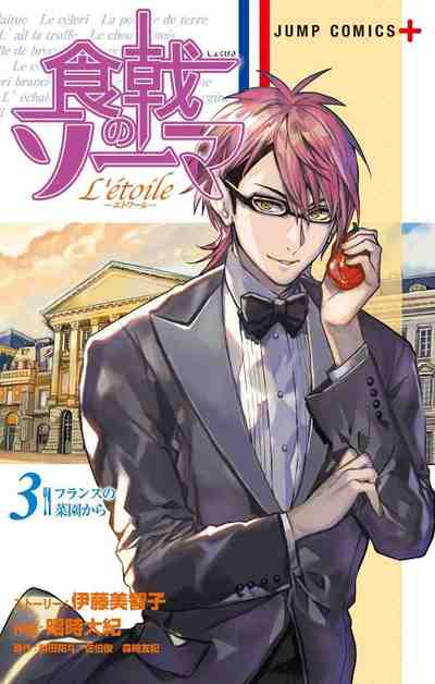 食戟のソーマ L'etoile―エトワール― 3巻