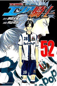 エリアの騎士 52巻