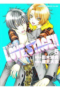 LOVE STAGE!!(ラブステージ)　5巻