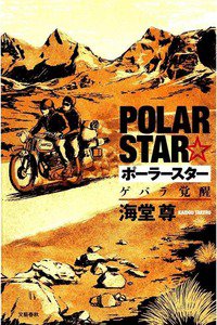 ポーラースター ゲバラ覚醒