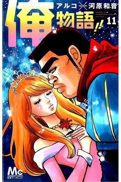 俺物語!! 11巻