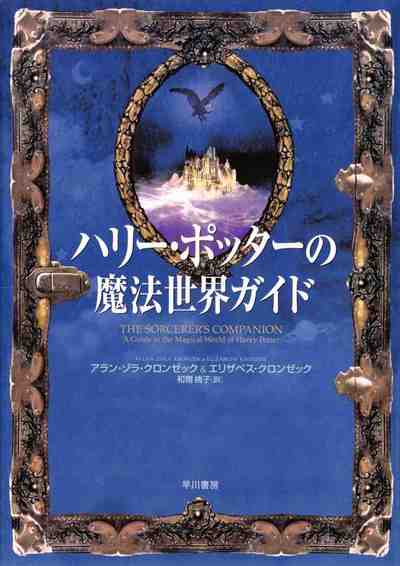 ハリー・ポッターの魔法世界ガイド
