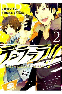 デュラララ!! 3way standoff -alley-  2巻