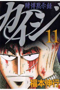 賭博黙示録 カイジ 11巻