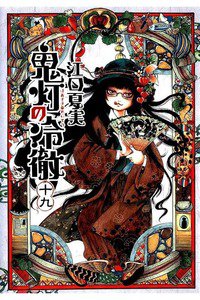 鬼灯の冷徹 19巻