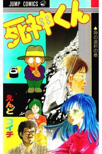 死神くん 6巻