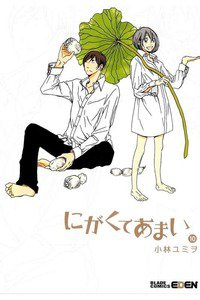 にがくてあまい　10巻