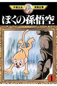 ぼくの孫悟空  1巻