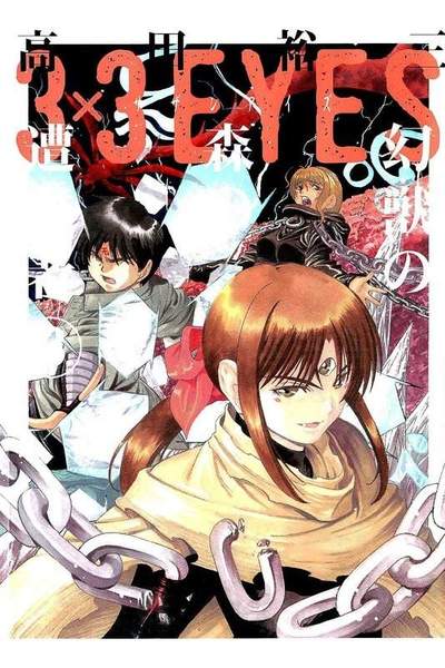 3x3EYES 幻獣の森の遭難者 3巻