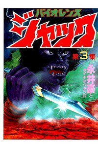 バイオレンスジャック 3巻