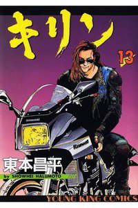 キリン 13巻
