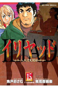 イリヤッド  入矢堂見聞録  15巻