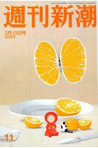 週刊新潮　3月19日