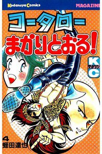 コータローまかりとおる！  4巻