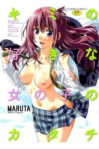 キミの好きな女の子のカタチ