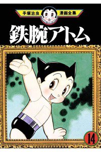 鉄腕アトム 14巻